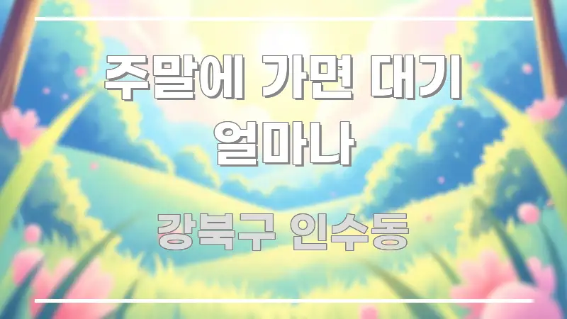 주말에 가면 대기 얼마나 핵심 정보를 압축한 블로그 헤더 이미지