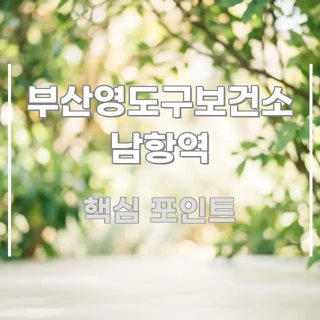 부산영도구보건소 남항역 쉽게 읽히는 블로그용 카드뉴스 썸네일 - 활용 예시 이미지