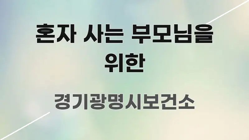 혼자 사는 부모님을 위한 전문가가 선별한 블로그용 카드뉴스 썸네일 - 독자 이해를 위한 이미지