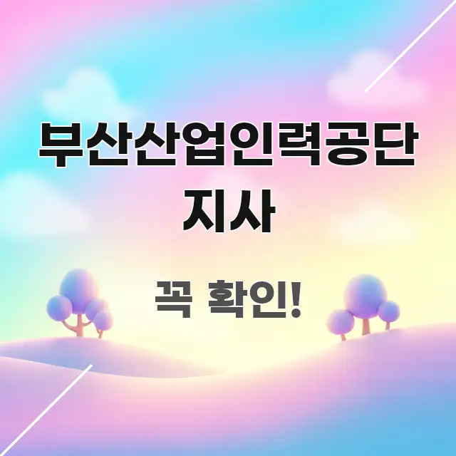 부산산업인력공단 지사 주요 흐름을 설명한 정보 정리 카드 이미지 - 가독성을 높이는 이미지