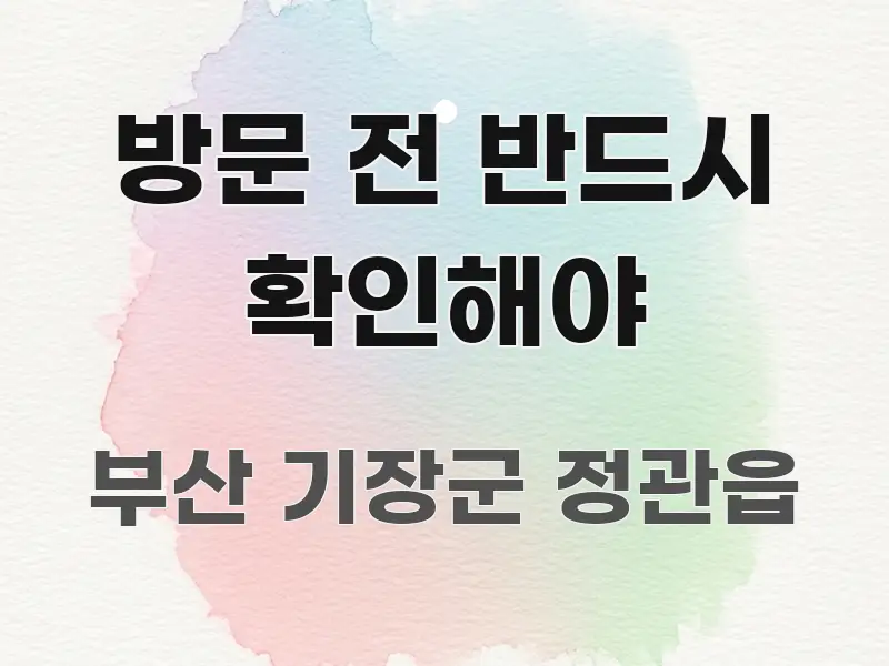 방문 전 반드시 확인해야 주요 흐름을 설명한 타이포그래피 블로그 표지 - 설명을 돕는 이미지