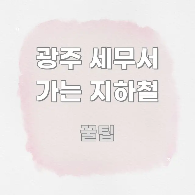 광주 세무서 가는 지하철 핵심만 담은 정보 전달형 표지 이미지 - 참고용 이미지