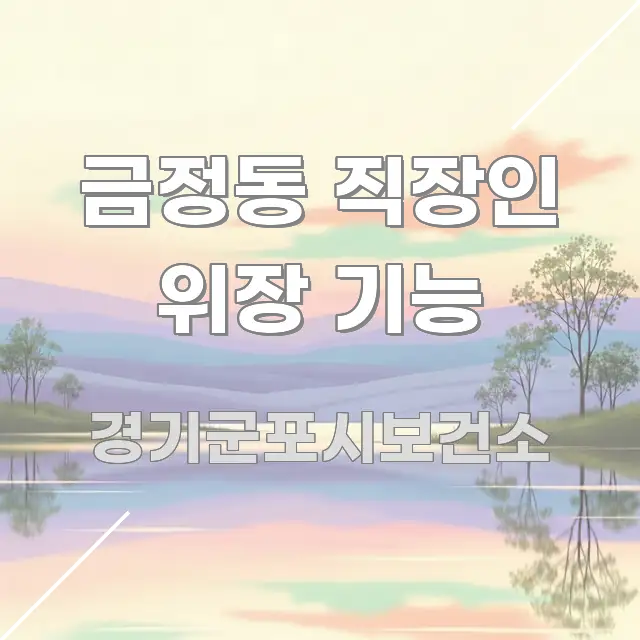 금정동 직장인 위장 기능 핵심만 담은 텍스트 중심 디자인 표지