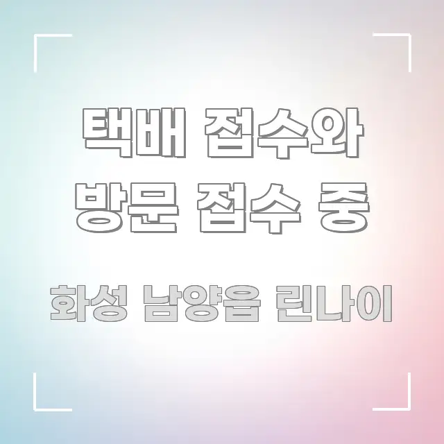택배 접수와 방문 접수 중 실생활에 도움되는 가독성 높은 정보 이미지 - 참고용 이미지
