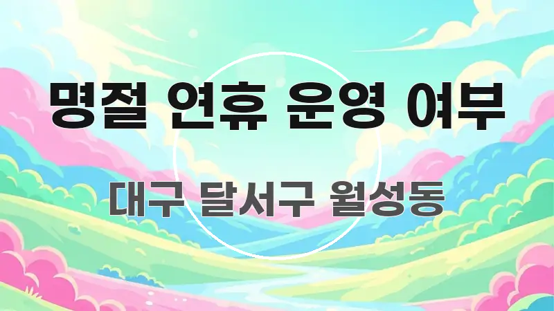 명절 연휴 운영 여부 핵심 개념을 담은 정보 전달형 표지 이미지