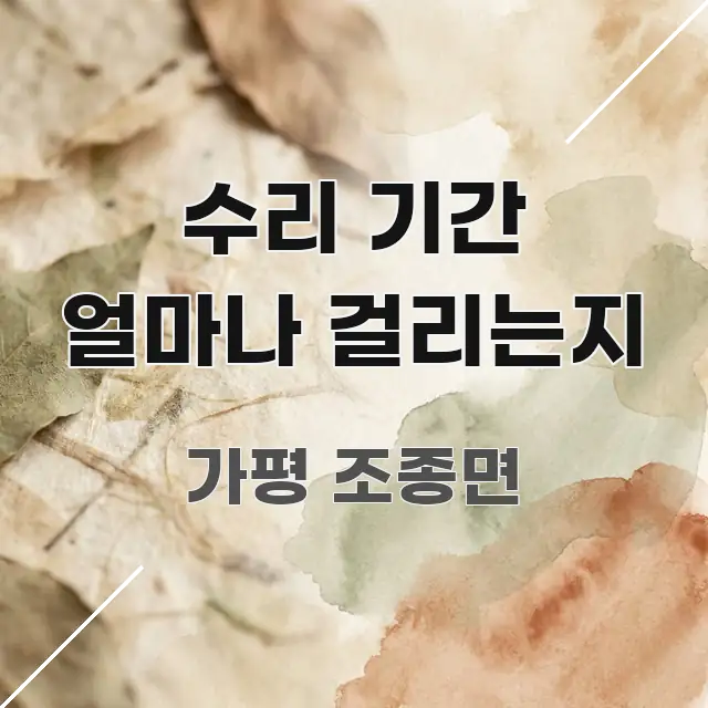 수리 기간 얼마나 걸리는지 전문가가 선별한 정보 요약 포스터