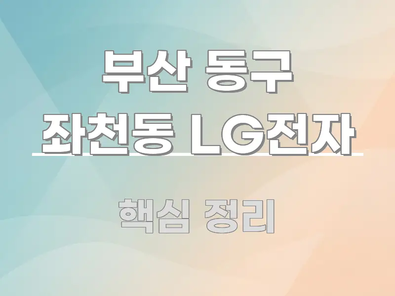 부산 동구 좌천동 LG전자 시선을 사로잡는 정보 요약 포스터
