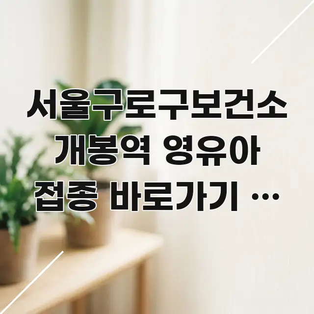 서울구로구보건소 개봉역 영유아 접종 바로가기 | 개봉동 쉽게 따라할 수 있는 미니멀 블로그 썸네일 - 활용 예시 이미지