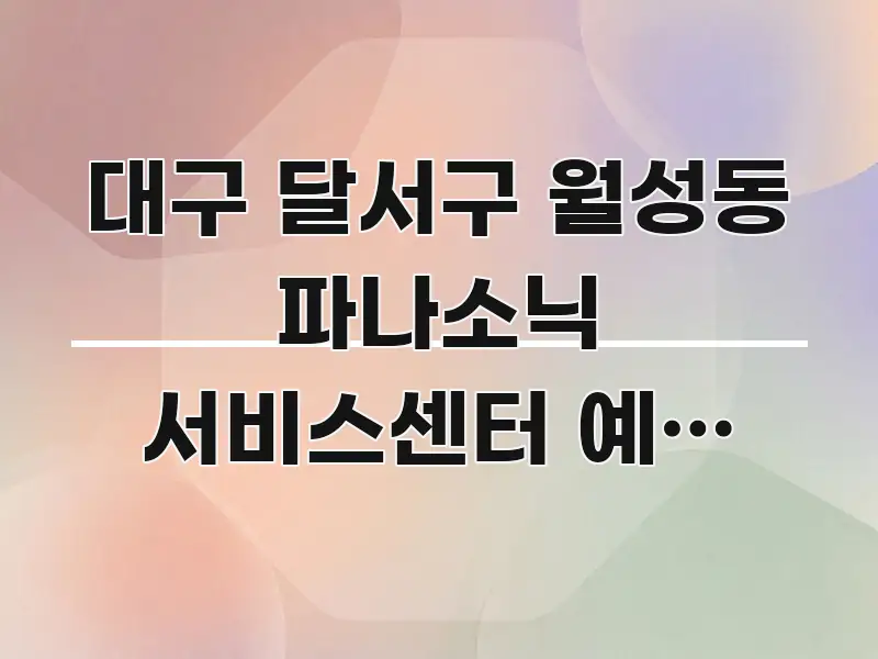 대구 달서구 월성동 파나소닉 서비스센터 예약 없이 당일 깔끔하게 정리된 심플 타이포그래피 표지