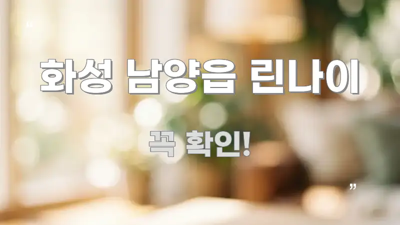 화성 남양읍 린나이 주요 흐름을 설명한 핵심 정리 썸네일 이미지 - 활용 예시 이미지