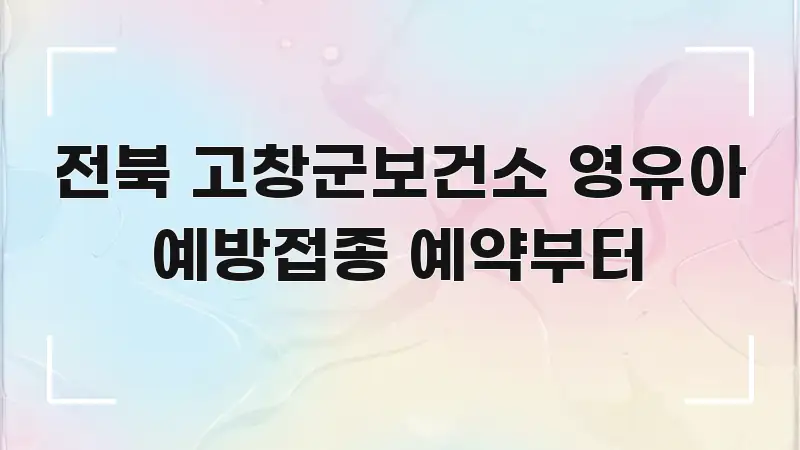 전북 고창군보건소 영유아 예방접종 예약부터 바로 활용 가능한 블로그 헤더 이미지