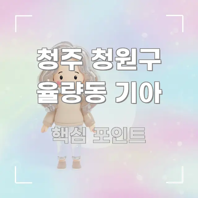 청주 청원구 율량동 기아 쉽게 따라할 수 있는 텍스트 포스터 이미지 - 가독성을 높이는 이미지
