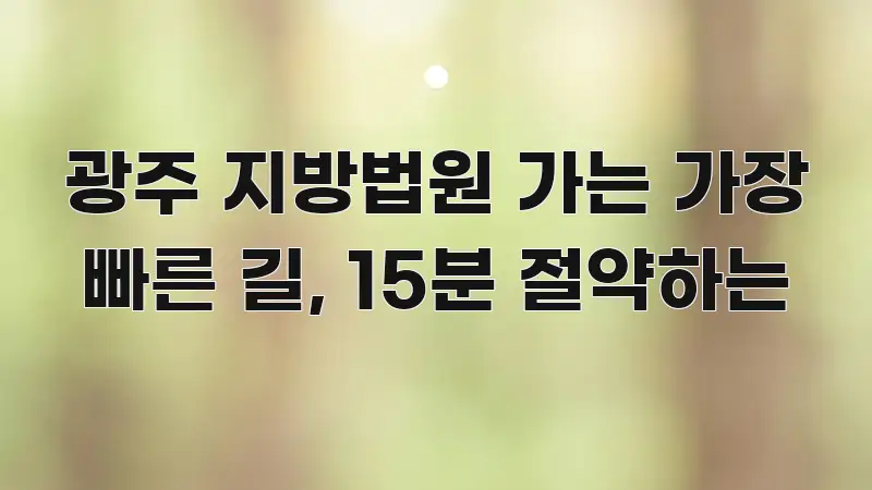 광주 지방법원 가는 가장 빠른 길, 15분 절약하는 핵심 정보를 압축한 글 소개 썸네일 이미지 - 참고용 이미지