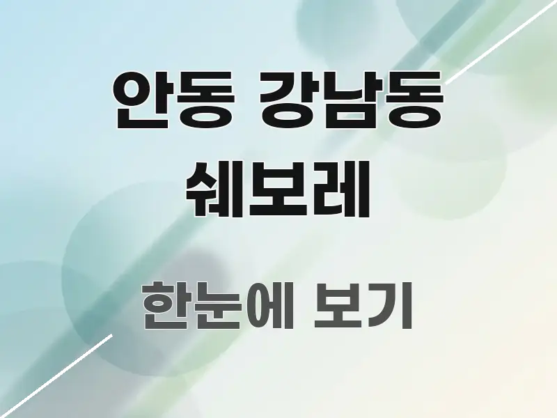 안동 강남동 쉐보레 시선을 사로잡는 블로그 헤더 이미지 - 설명을 돕는 이미지