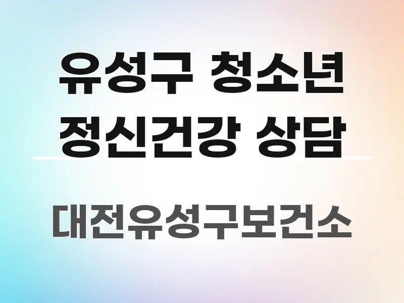 유성구 청소년 정신건강 상담 꼼꼼하게 정리된 심플 타이포그래피 표지