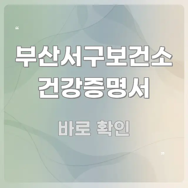 부산서구보건소 건강증명서 중요 내용만 뽑은 텍스트형 카드뉴스 표지 이미지
