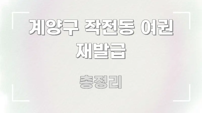 계양구 작전동 여권 재발급 흥미롭게 구성한 정보 정리 카드 이미지 - 참고용 이미지