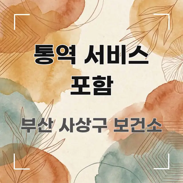 통역 서비스 포함 꼼꼼하게 정리된 카드뉴스 스타일 이미지 - 활용 예시 이미지