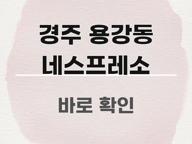 경주 용강동 네스프레소 가독성 높게 정리한 텍스트형 카드뉴스 표지 이미지 - 내용 요약을 위한 이미지