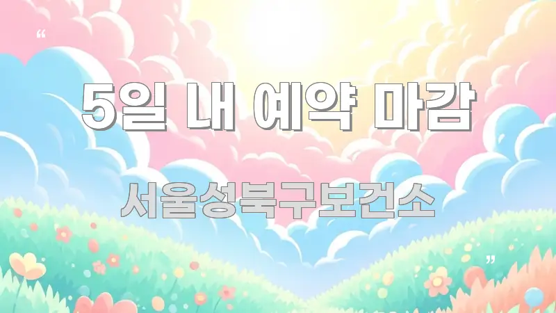 5일 내 예약 마감 심플하고 명확하게 정리한 가독성 높은 정보 이미지 - 내용 요약을 위한 이미지