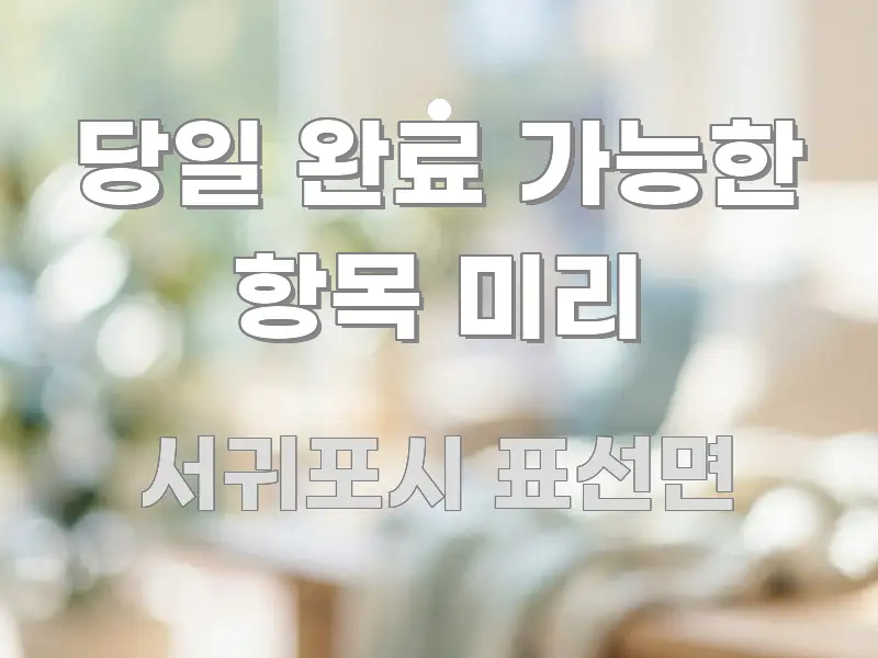 당일 완료 가능한 항목 미리 깔끔하게 정리된 읽기 좋은 정보 카드 - 본문 내용과 연관된 이미지