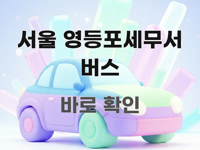 서울 영등포세무서 버스 핵심 키워드 중심의 핵심 정리 썸네일 이미지 - 참고용 이미지