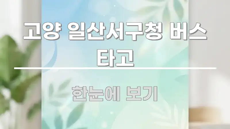 고양 일산서구청 버스 타고 핵심 내용을 정리한 정보 요약 포스터 - 본문 내용과 연관된 이미지