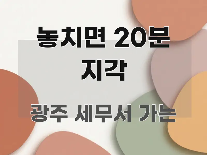 놓치면 20분 지각 쉽게 읽히는 정보 요약 포스터 - 가독성을 높이는 이미지