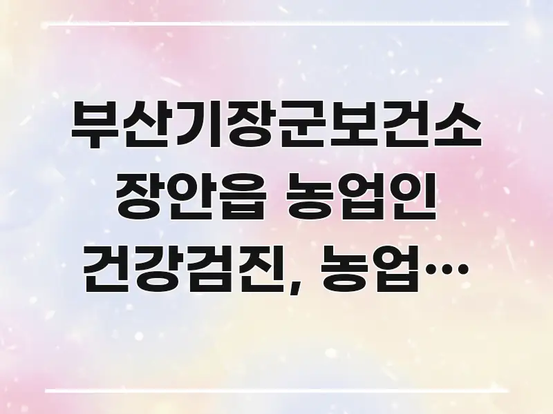 부산기장군보건소 장안읍 농업인 건강검진, 농업인 특화 카드뉴스 표지 부산기장군보건소 장안읍 농업인 건강검진, 농업인 특화 꼼꼼하게 정리된 깔끔한 인포그래픽 표지 - 독자 이해를 위한 이미지