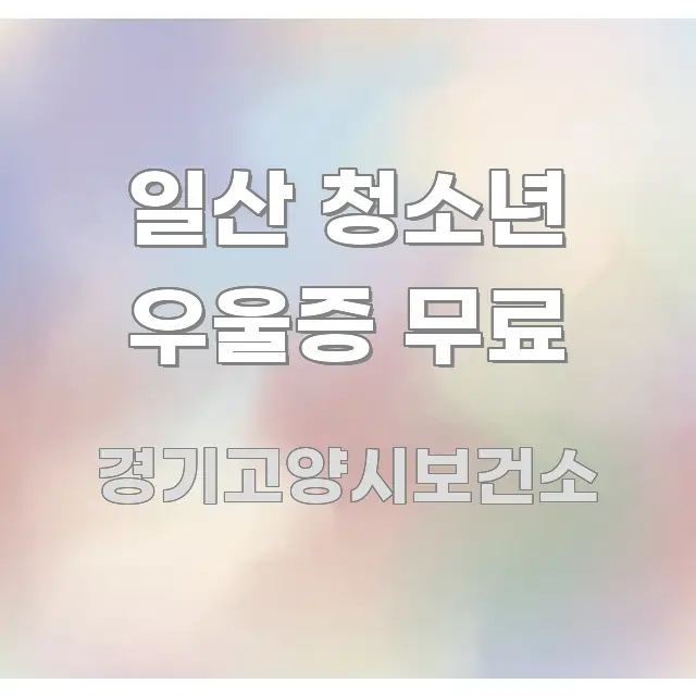 일산 청소년 우울증 무료 깔끔하게 정리된 텍스트 기반 블로그 이미지 - 본문 내용과 연관된 이미지