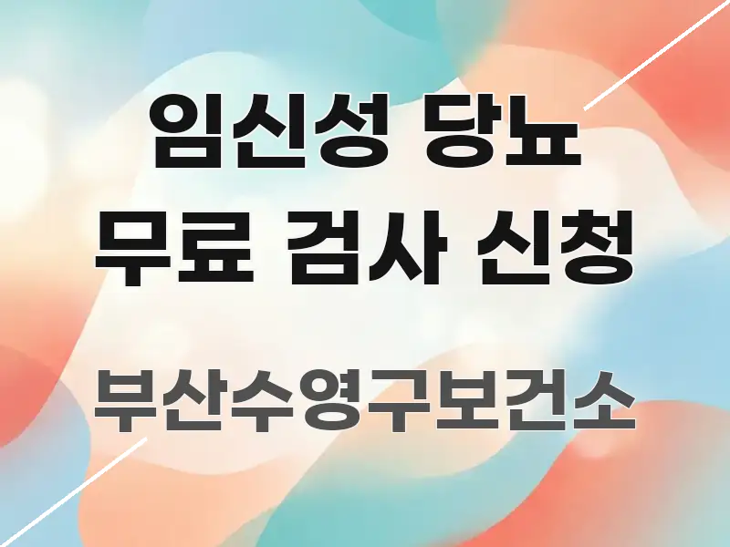 임신성 당뇨 무료 검사 신청 핵심 내용을 정리한 정보 카드 디자인 이미지 - 설명을 돕는 이미지