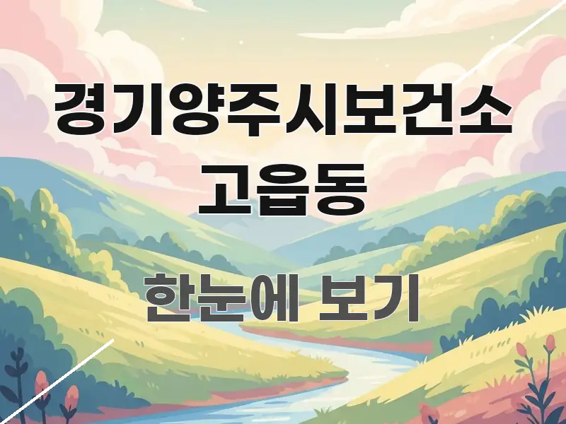 경기양주시보건소 고읍동 깔끔하게 정리된 핵심 요약 디자인 카드 - 글 흐름을 돕는 시각 자료