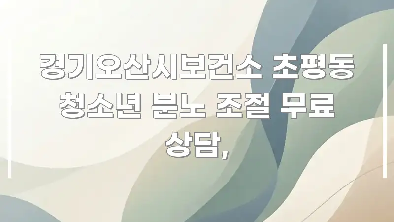 경기오산시보건소 초평동 청소년 분노 조절 무료 상담, 구조적으로 정리된 글 소개 썸네일 이미지 - 참고용 이미지