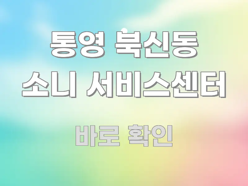 통영 북신동 소니 서비스센터 신뢰할 수 있는 정보를 담은 블로그 섹션 구분 이미지 - 참고용 이미지