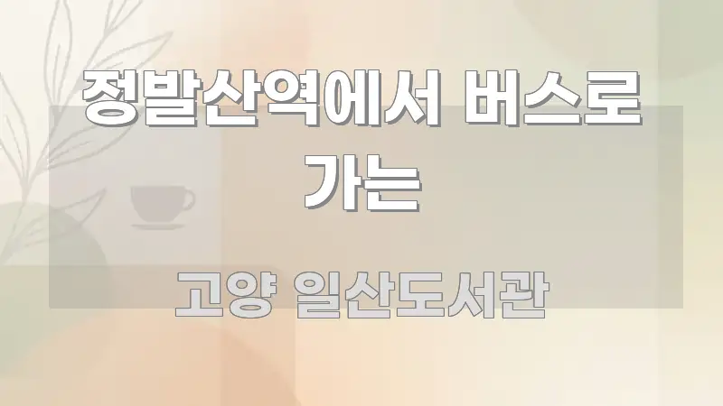 정발산역에서 버스로 가는 간결하고 명료한 핵심 정보 비주얼 - 내용 요약을 위한 이미지