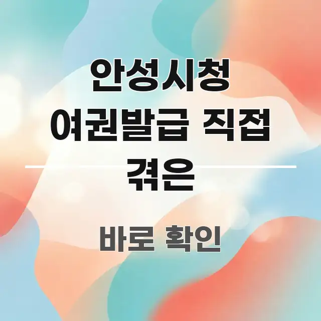 안성시청 여권발급 직접 겪은 심플하고 명확하게 정리한 블로그 헤더 이미지 - 가독성을 높이는 이미지