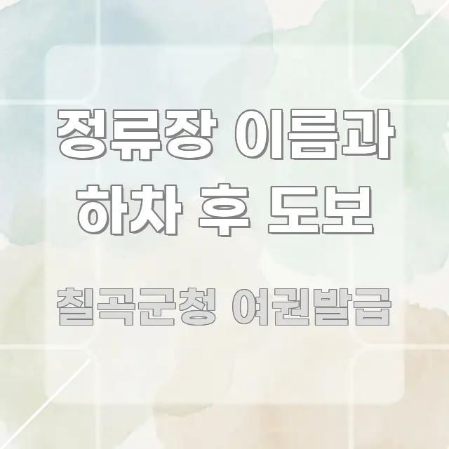 정류장 이름과 하차 후 도보 중요 내용만 뽑은 타이포그래피 블로그 표지 - 활용 예시 이미지