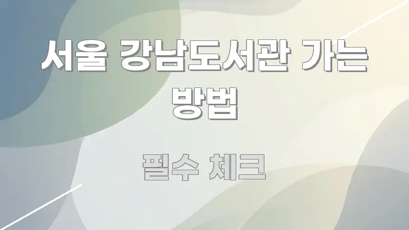 서울 강남도서관 가는 방법 정보 이미지 서울 강남도서관 가는 방법 꼭 필요한 정보만 담은 정보 요약 인포그래픽 이미지