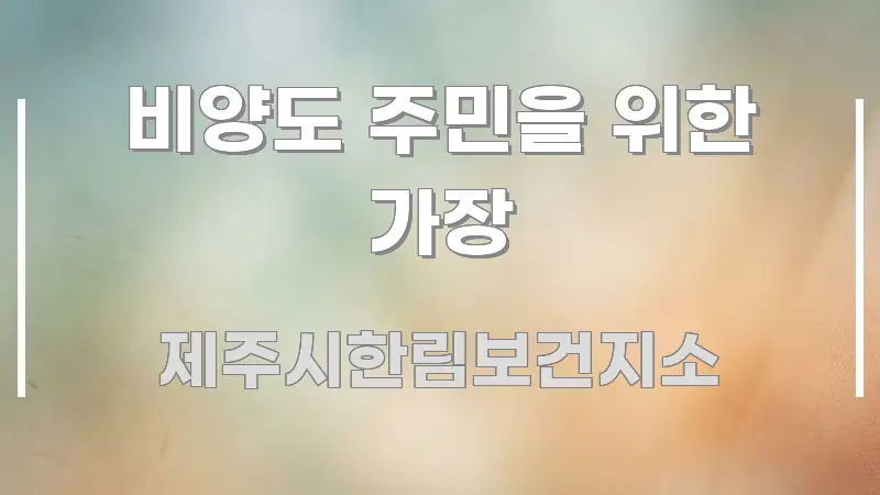 비양도 주민을 위한 가장 바로 활용 가능한 포스트 대표 비주얼 이미지 - 글 흐름을 돕는 시각 자료