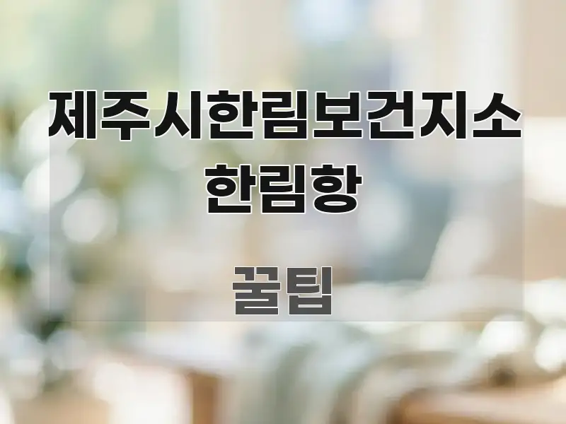 제주시한림보건지소 한림항 빠르게 이해할 수 있는 정보 카드 디자인 이미지 - 참고용 이미지