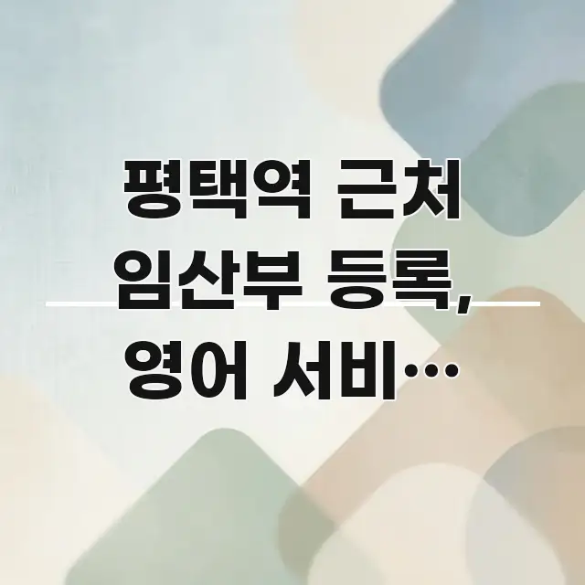 평택역 근처 임산부 등록, 영어 서비스 가능한 곳은 빠르게 이해할 수 있는 핵심 요약 디자인 카드 - 가독성을 높이는 이미지