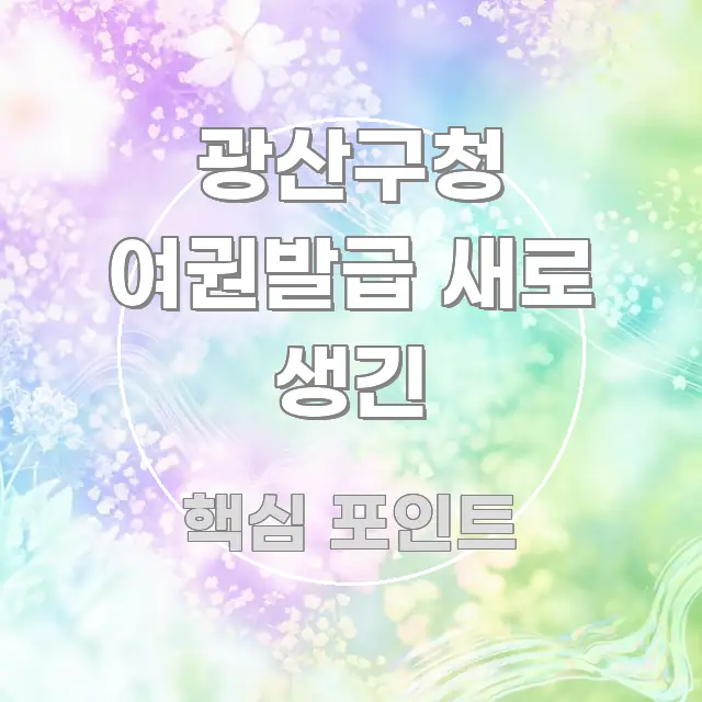 광산구청 여권발급 새로 생긴 꼭 필요한 정보만 담은 텍스트 중심 디자인 표지 - 내용 요약을 위한 이미지