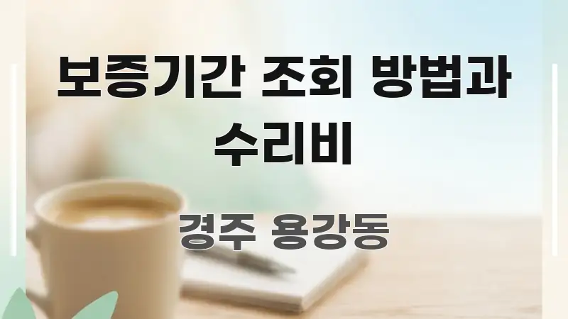 보증기간 조회 방법과 수리비 꼼꼼하게 정리된 타이포그래피 블로그 표지 - 본문 내용과 연관된 이미지
