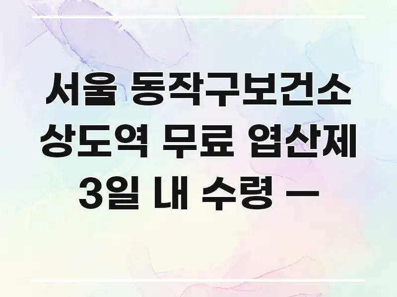 서울 동작구보건소 상도역 무료 엽산제 3일 내 수령 — 카드뉴스 표지 서울 동작구보건소 상도역 무료 엽산제 3일 내 수령 — 바로 활용 가능한 포스트 대표 비주얼 이미지 - 설명을 돕는 이미지