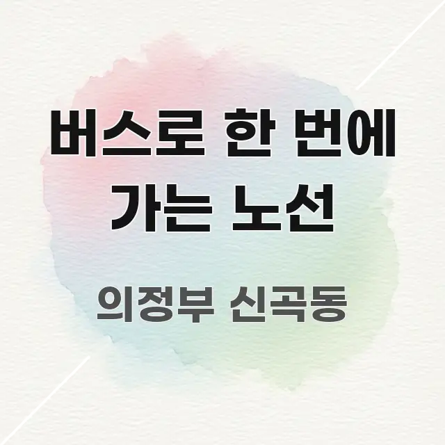 버스로 한 번에 가는 노선 꼼꼼하게 정리된 미니멀 블로그 썸네일 - 내용 요약을 위한 이미지