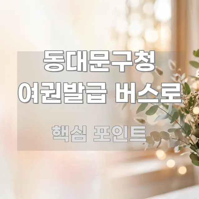 동대문구청 여권발급 버스로 핵심 정보를 압축한 텍스트 중심 디자인 표지 - 참고용 이미지