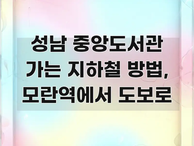 성남 중앙도서관 가는 지하철 방법, 모란역에서 도보로 실용적으로 정리한 모던 카드뉴스 디자인 - 독자 이해를 위한 이미지