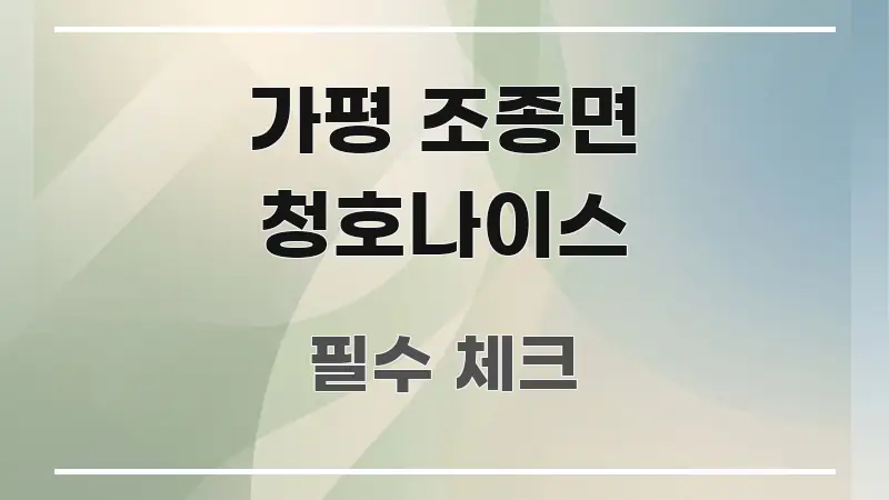 가평 조종면 청호나이스 스마트하게 정리된 블로그 포스트 커버 이미지
