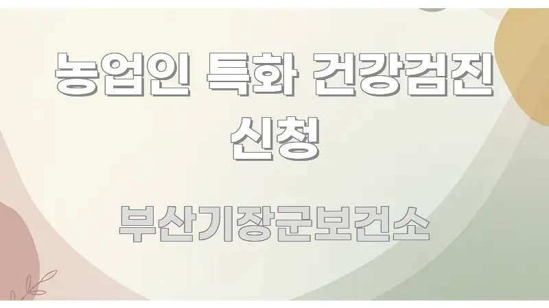 농업인 특화 건강검진 신청 핵심 요약 농업인 특화 건강검진 신청 흐름을 잡아주는 읽기 좋은 정보 카드 - 설명을 돕는 이미지