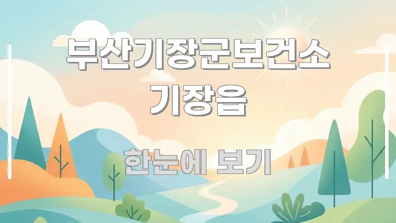 부산기장군보건소 기장읍 전문가가 선별한 텍스트형 카드뉴스 표지 이미지